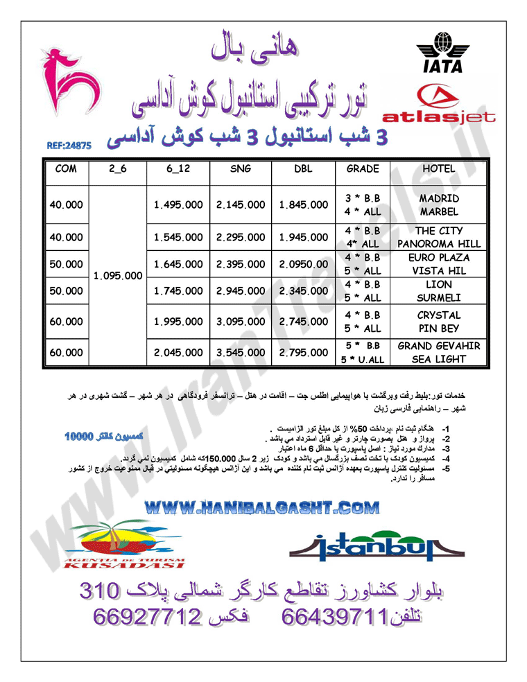 تور ترکيبي کوش آداسي واستانبول