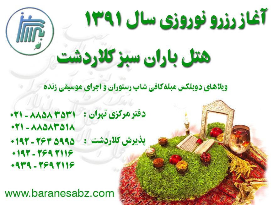 رزرو نوروزي هتل باران سبز کلاردشت