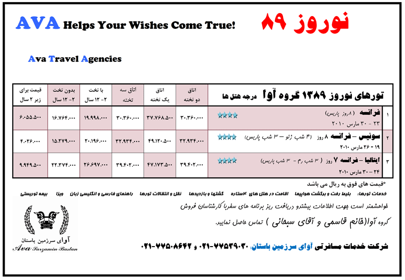 تورهاي اروپا ويژه نوروز 89