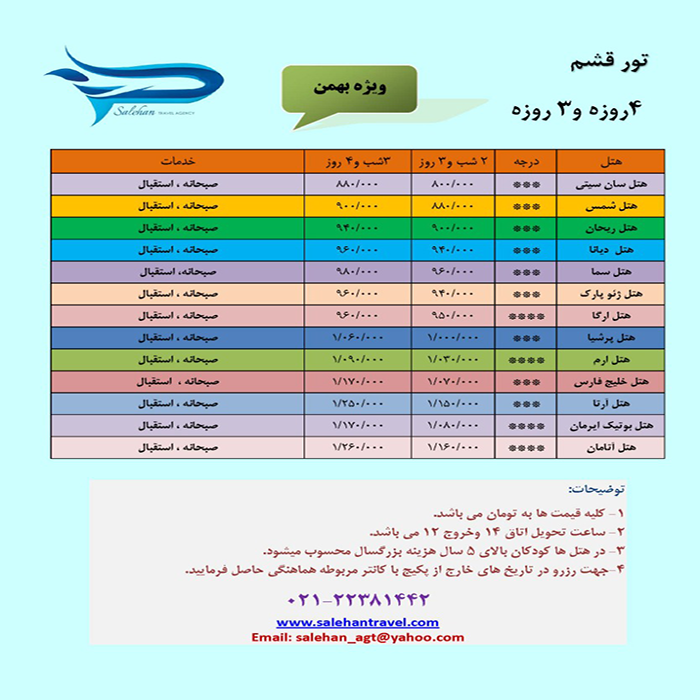 تورهاي  قشم /زمستان 98