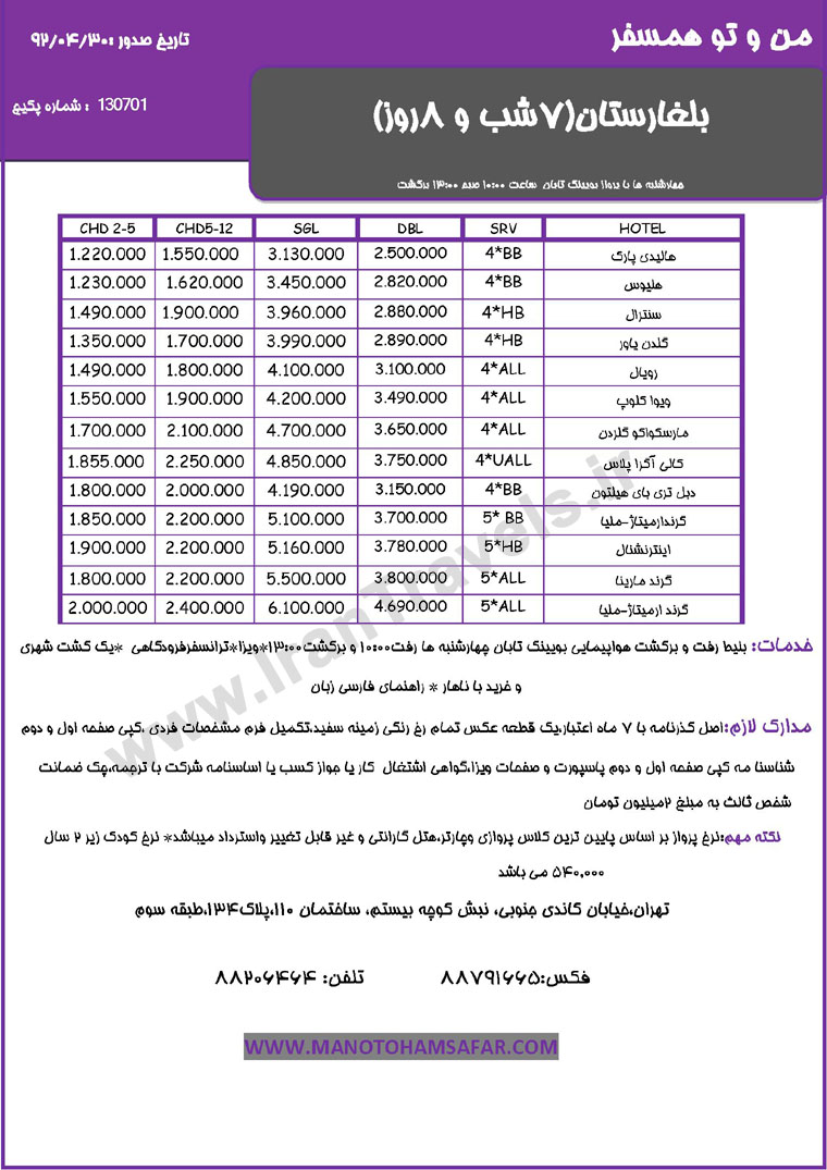 تورهاي بلغارستان/ تابستان 92