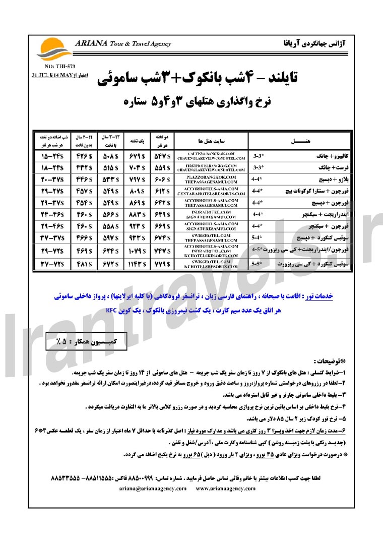 رزرو هتلهاي تايلند / بهار 1393