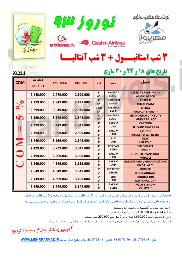 تور ترکيه-سري دوم / نوروز 93