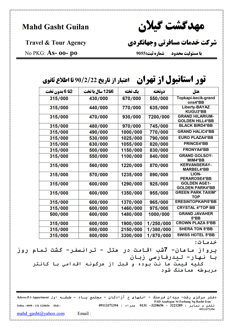 تورهاي ترکيه از تهران