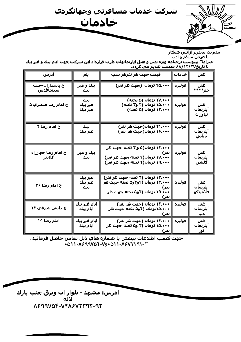 نرخنامه هتل جم مشهد جهت تعطيلات بهمن ماه