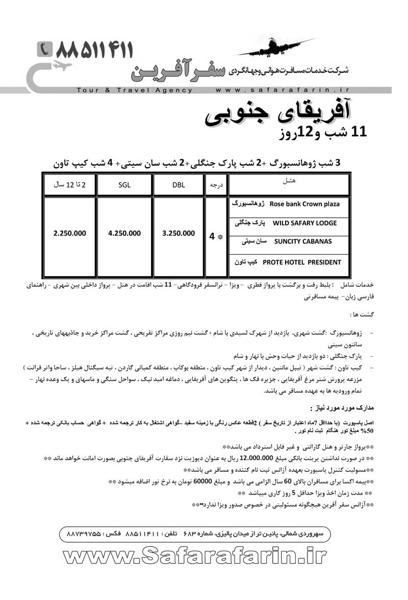 تور آفريقاي جنوبي