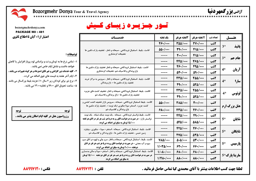 تور پاييزي کيش