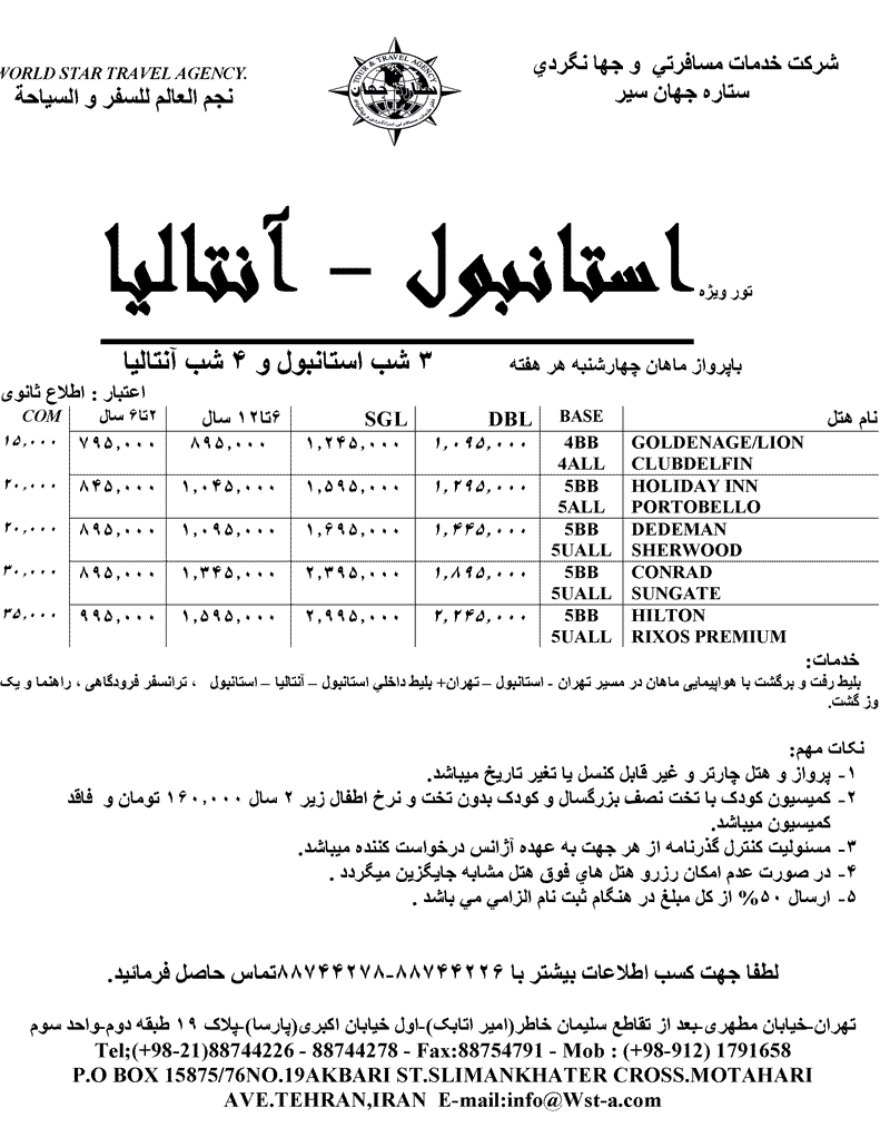 تور استانبول- آنتاليا و استانبول