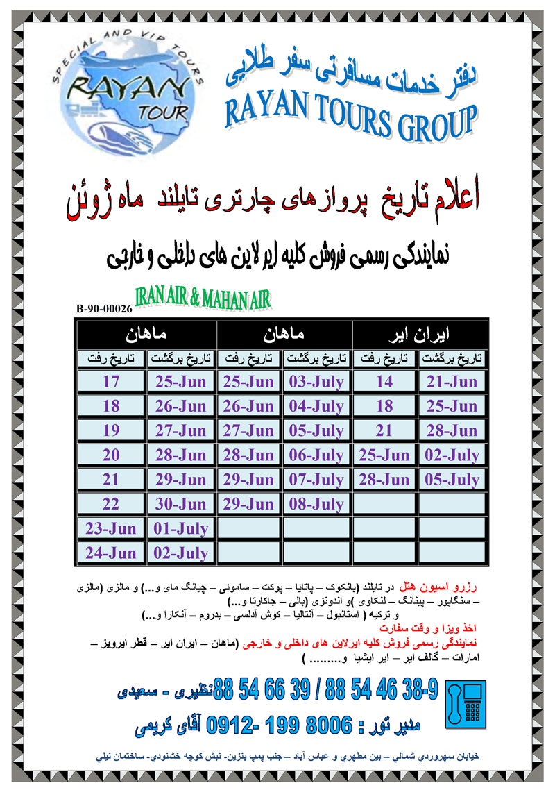 اعلام تاريخ پروازهاي چارتري تايلند