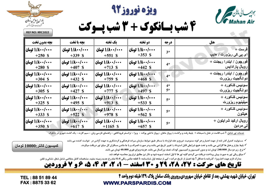 سري تورهاي تايلند ويژه نوروز 92-پاتايا و بانکوک