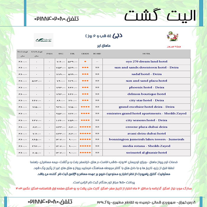 تورهاي دوبي/نوروز 99