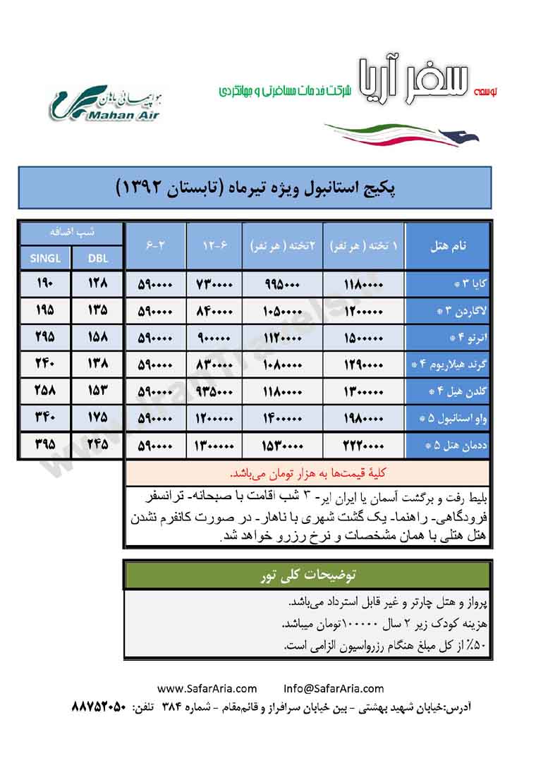 تور تابستاني استانبول 