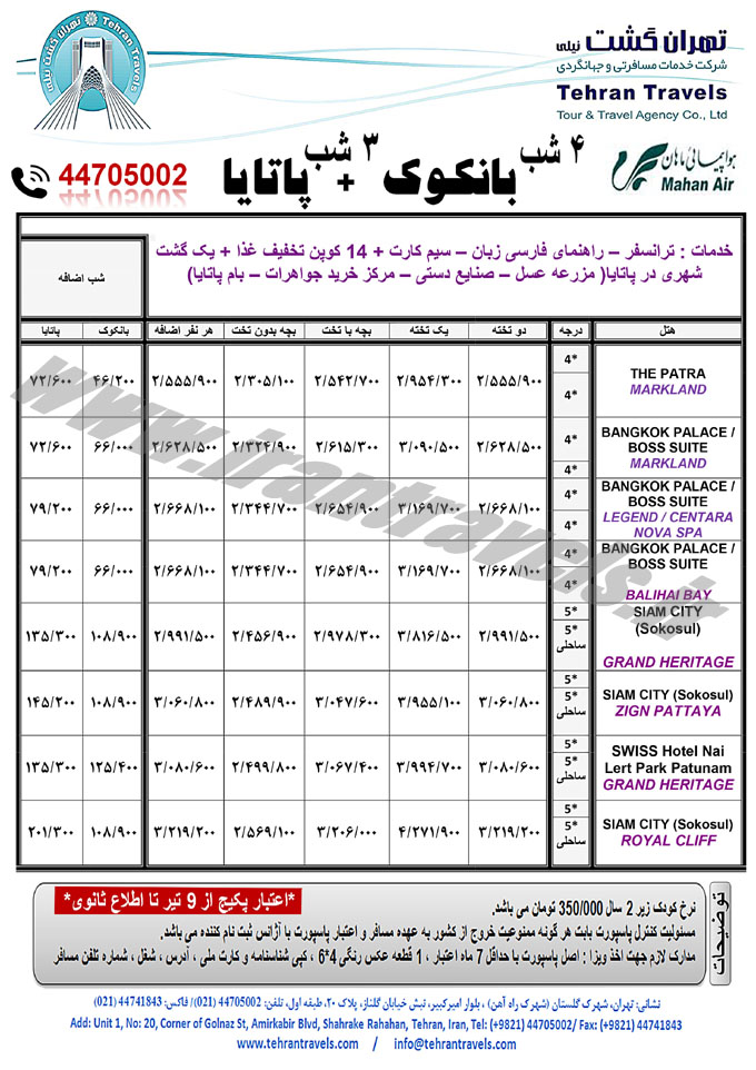 تورهاي بانکوک-پاتايا / با پرواز ماهان