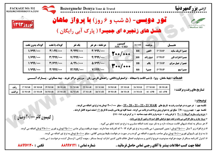 نرخ واگذاري هتل هاي دوبي / نوروز 93