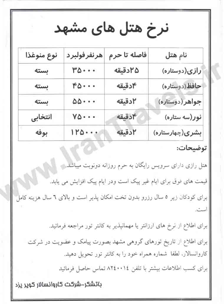 نرخ هتلهاي مشهد / زمستان 92