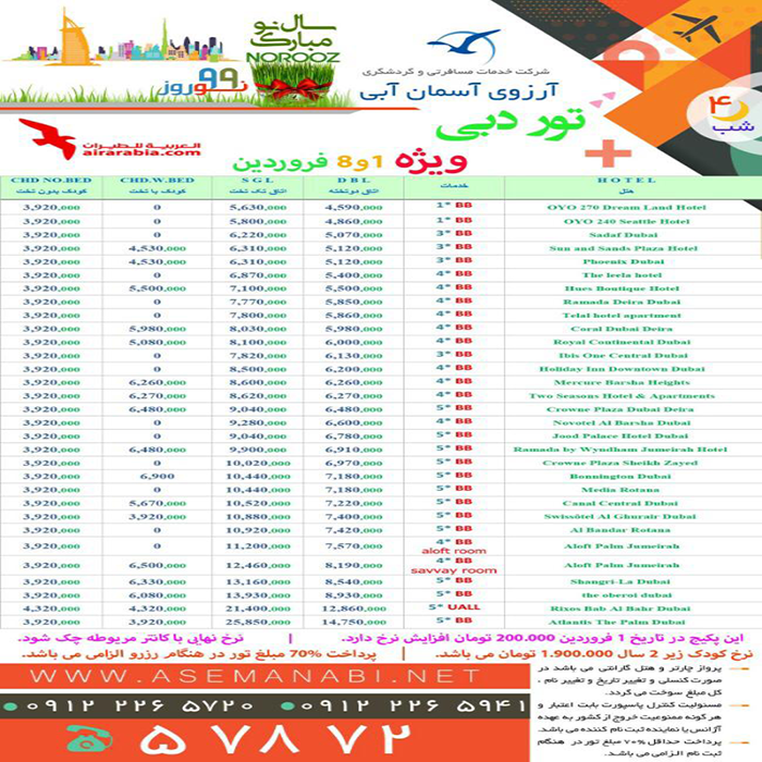 تورهاي دوبي/نوروز 99