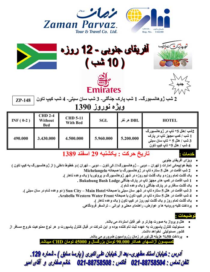 تور نوروزي آفريقاي جنوبي