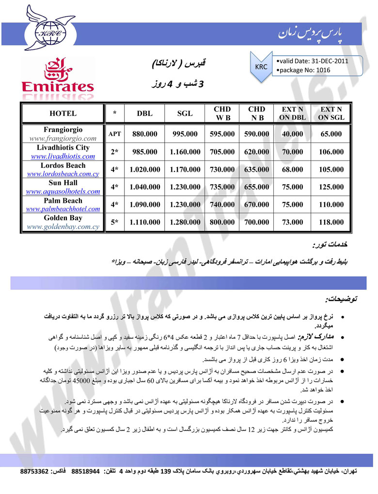 تور قبرس (لارناکا)