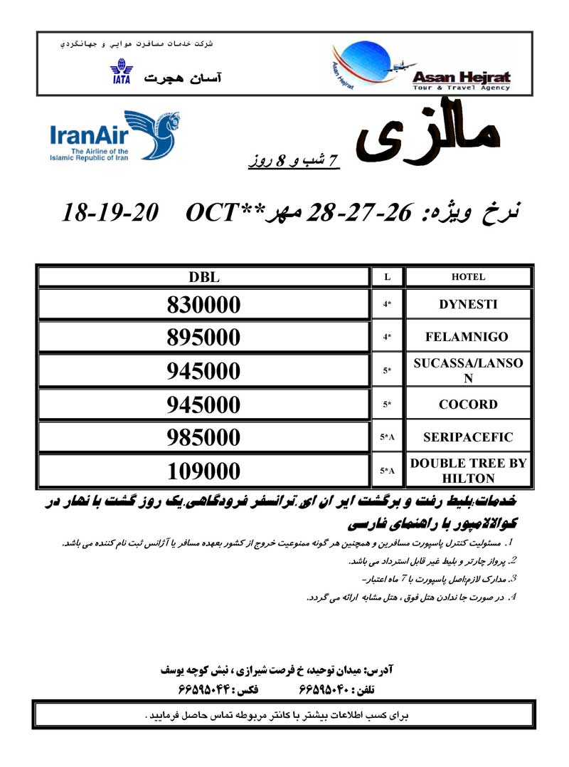 نرخ ويژه تور مالزي با ايران اير 26-27-28 مهر