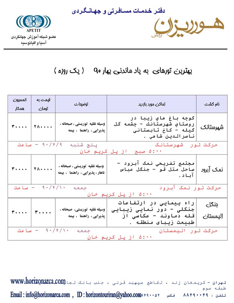 تورهاي يکروزه ويژه تابستان 90