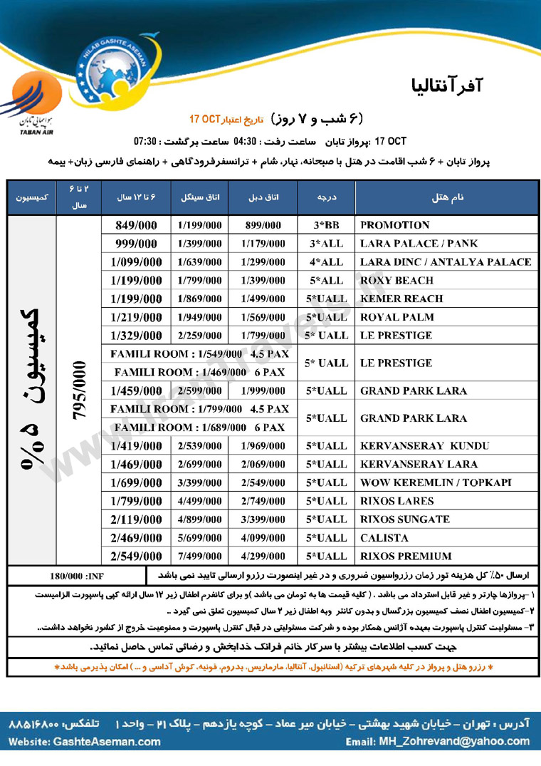 آفر تورآنتاليا / پاييز 92