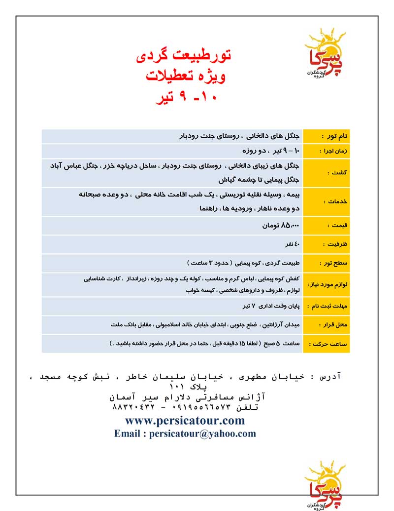 تور طبيعت گردي ويژه تعطيلات 9 تير