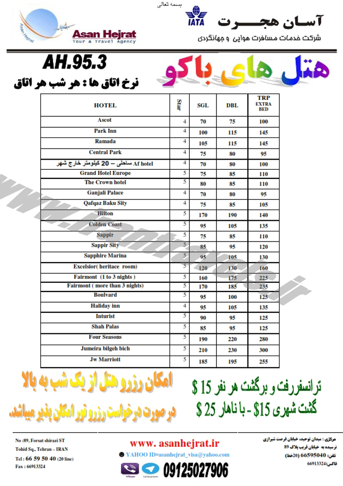 رزرو تور و هتل در آذربايجان / تابستاني 