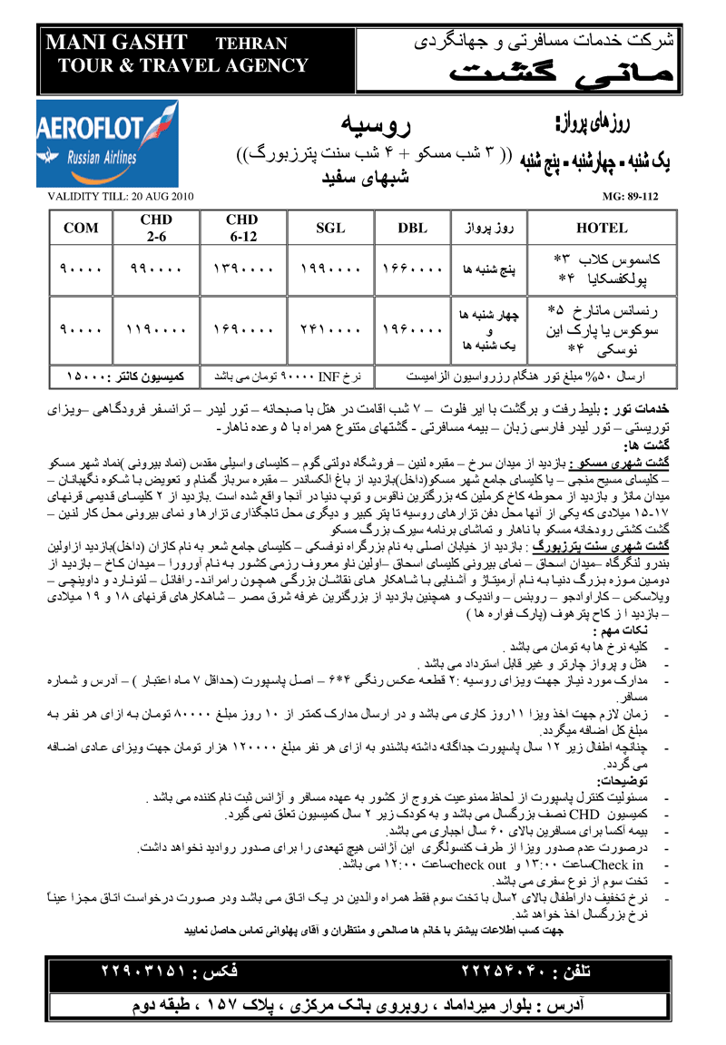 تور روسيه ويژه شبهاي سفيد