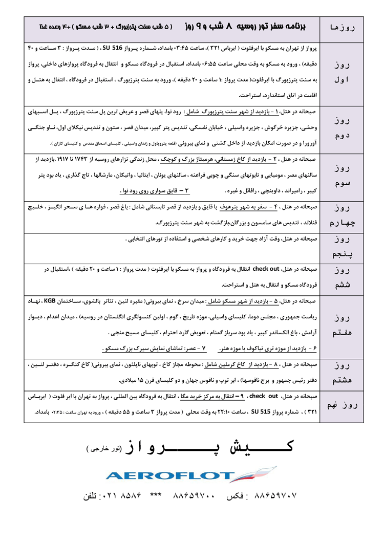 تور مسکو