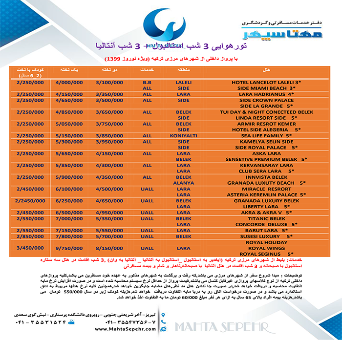 تورهاي استانبول-آنتاليا/ پاييز 98