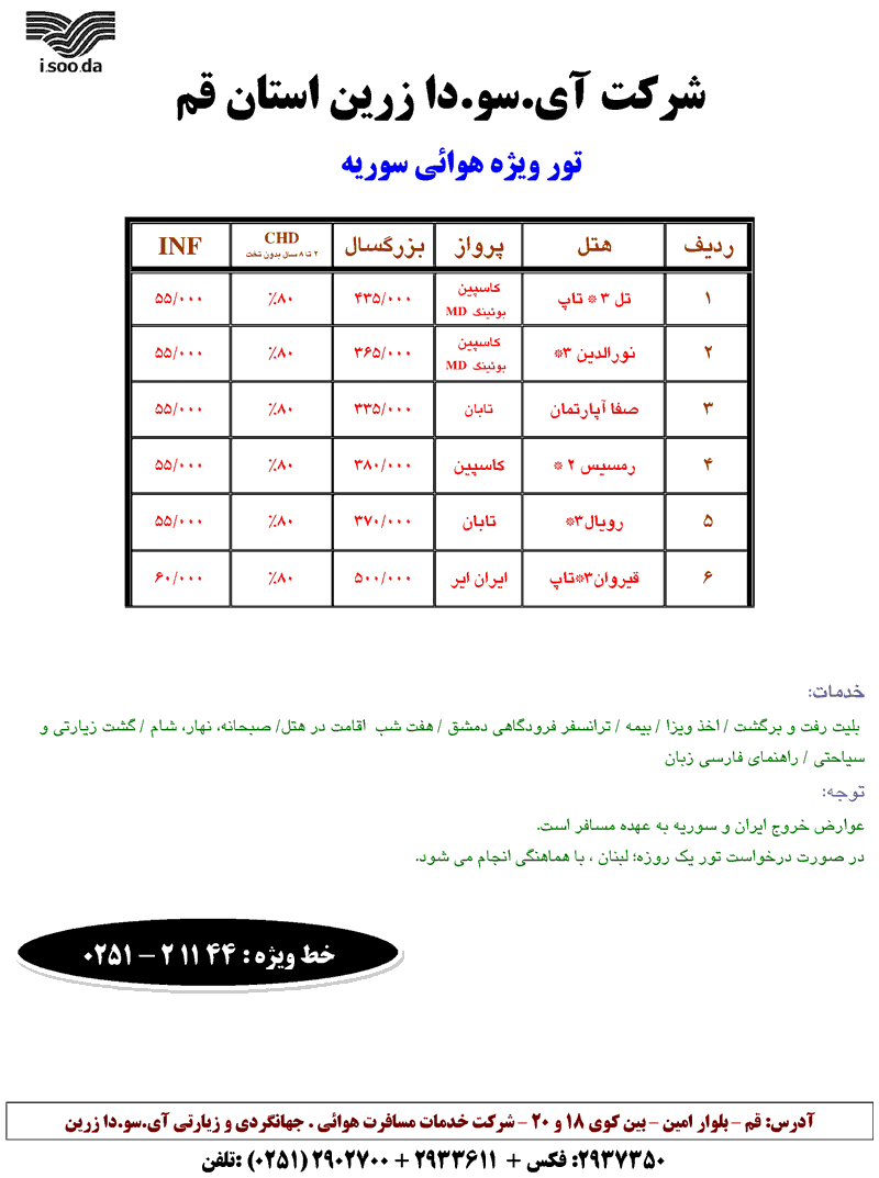 تور ويژه سوريه