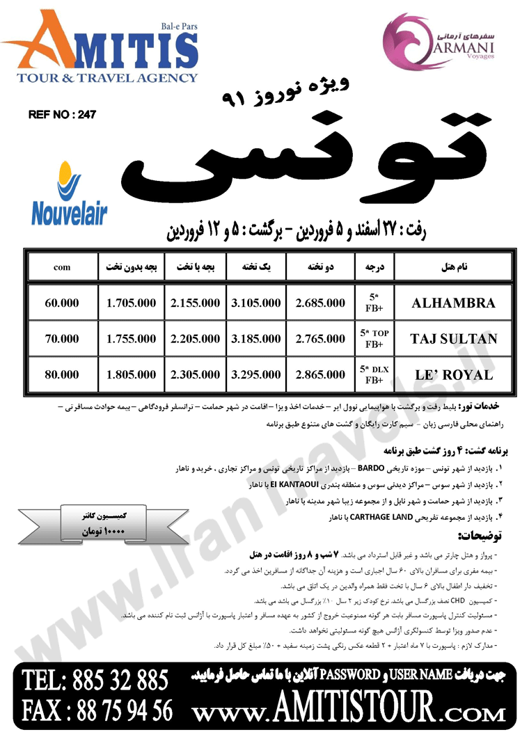 تور تونس ويژه نوروز 