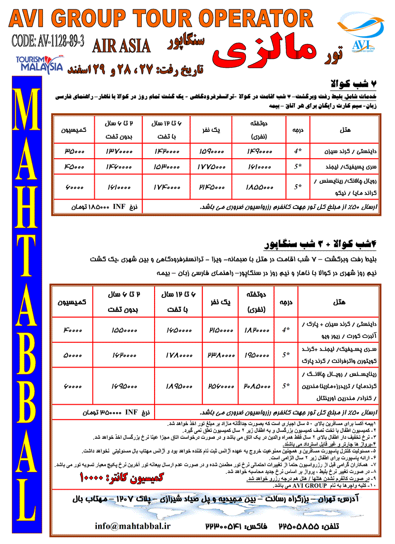 تور مالزي و سنگاپور ويژه نوروز 89