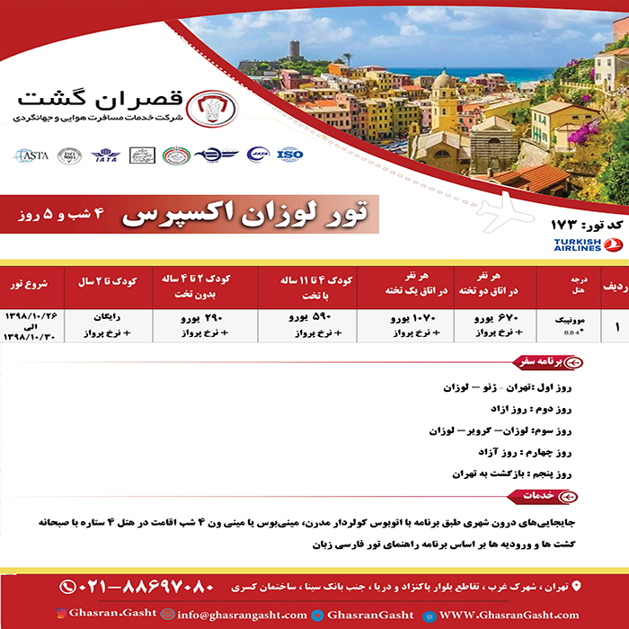 تورهاي سوئيس/زمستان98 تورهاي سوئيس/زمستان98