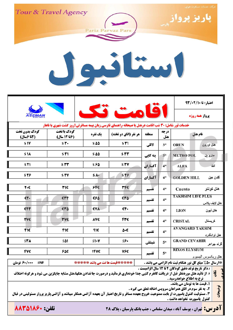 تور و هتل تک استانبول / ويژه بهار 93