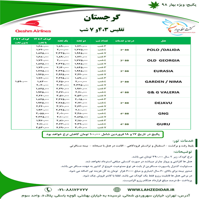 تور گرجستان/ بهار98