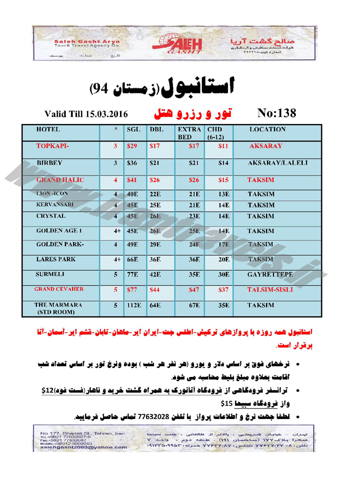 تور  و رزرو هتل در استانبول / زمستان 94