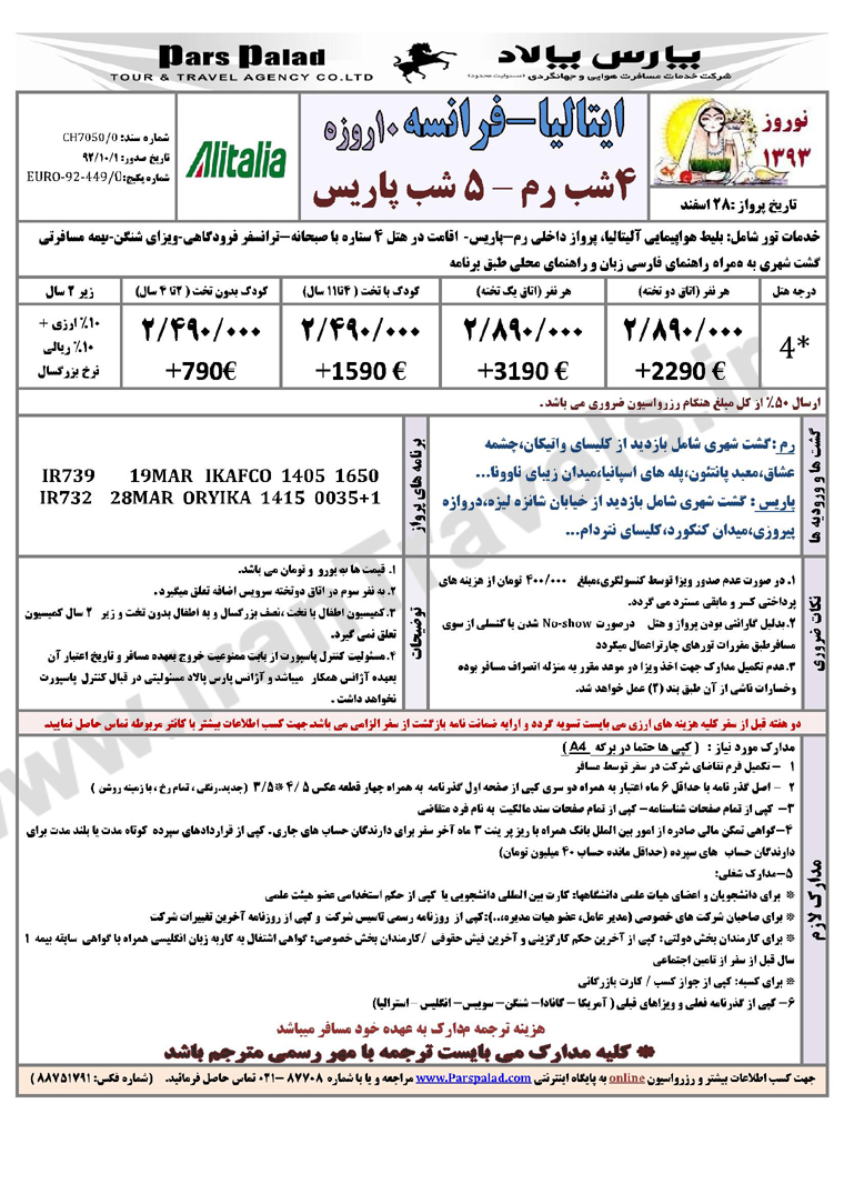 تور هاي اروپا/ نوروز 93