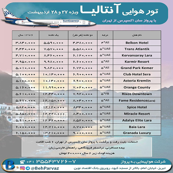 تور آنتاليا/نوروز98