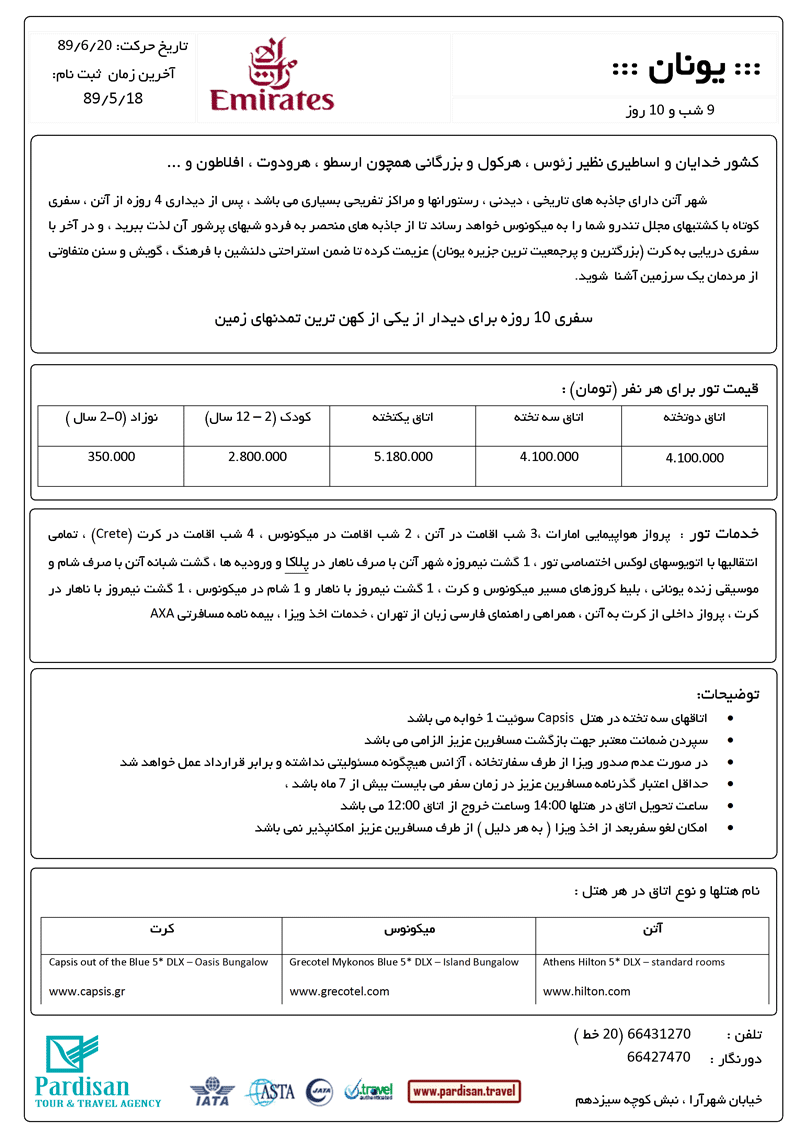 تور يونان