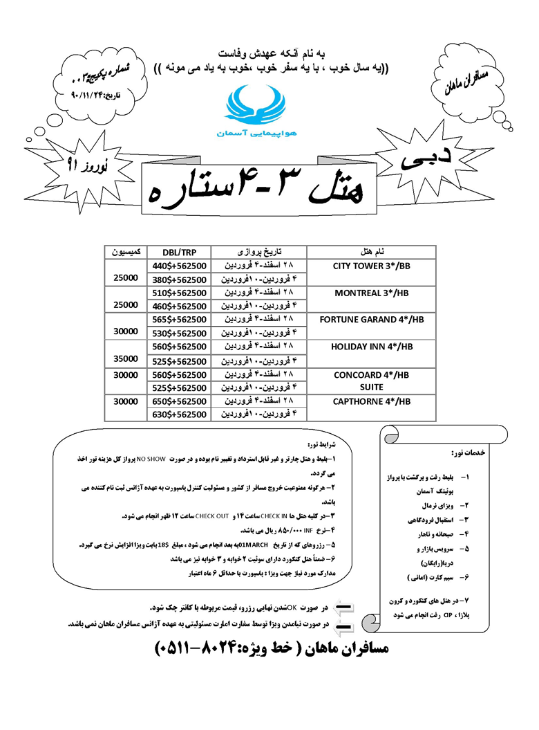 تورهاي مشهد دبي ويژه نوروز91