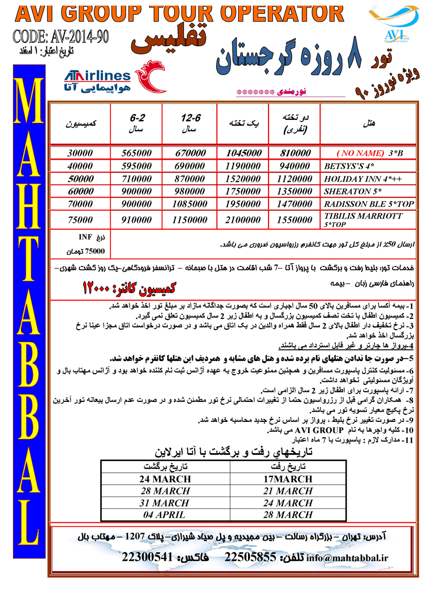 تورهاي گرجستان ويژه نوروز