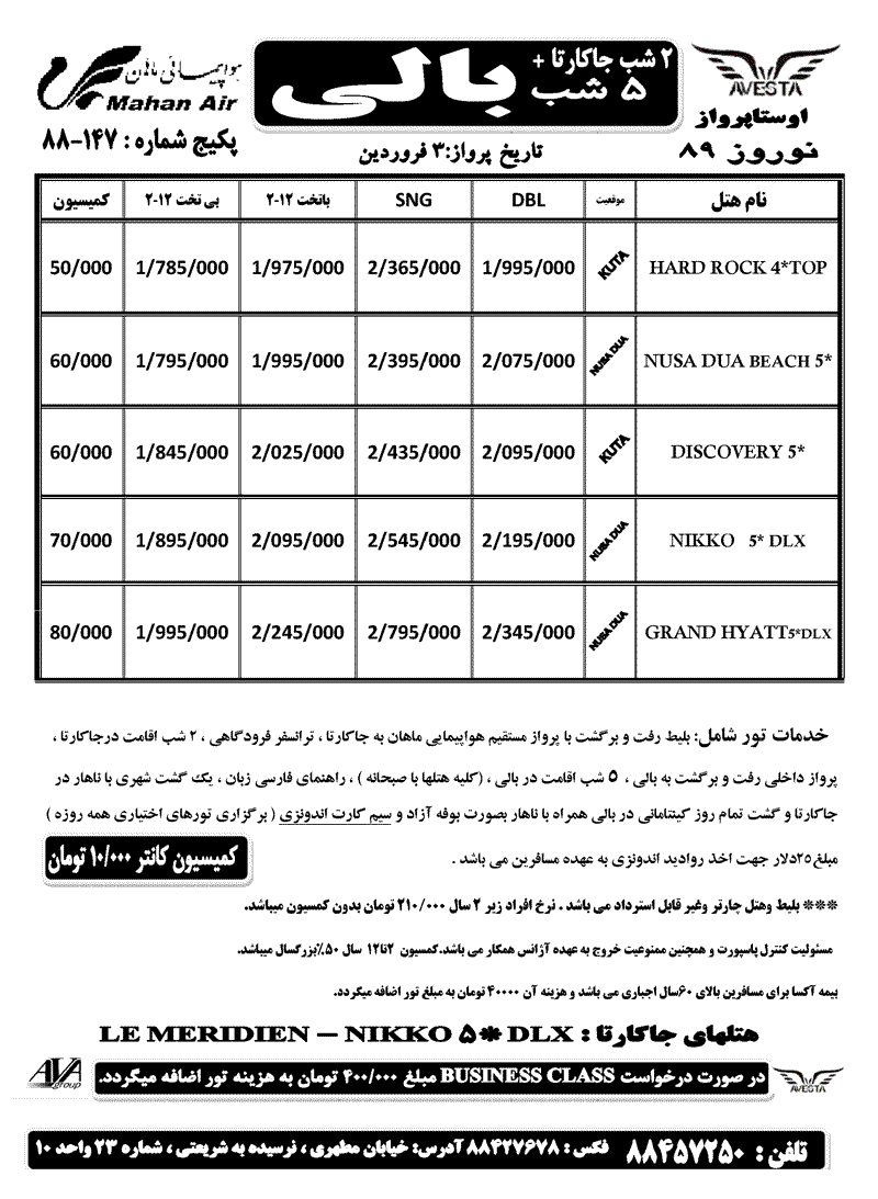 تورهاي بالي ويژه نوروز 89