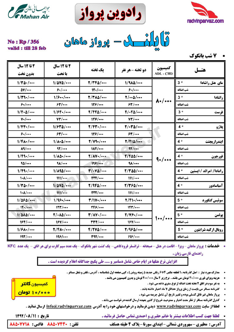 تور هاي تايلند / پاييز 92