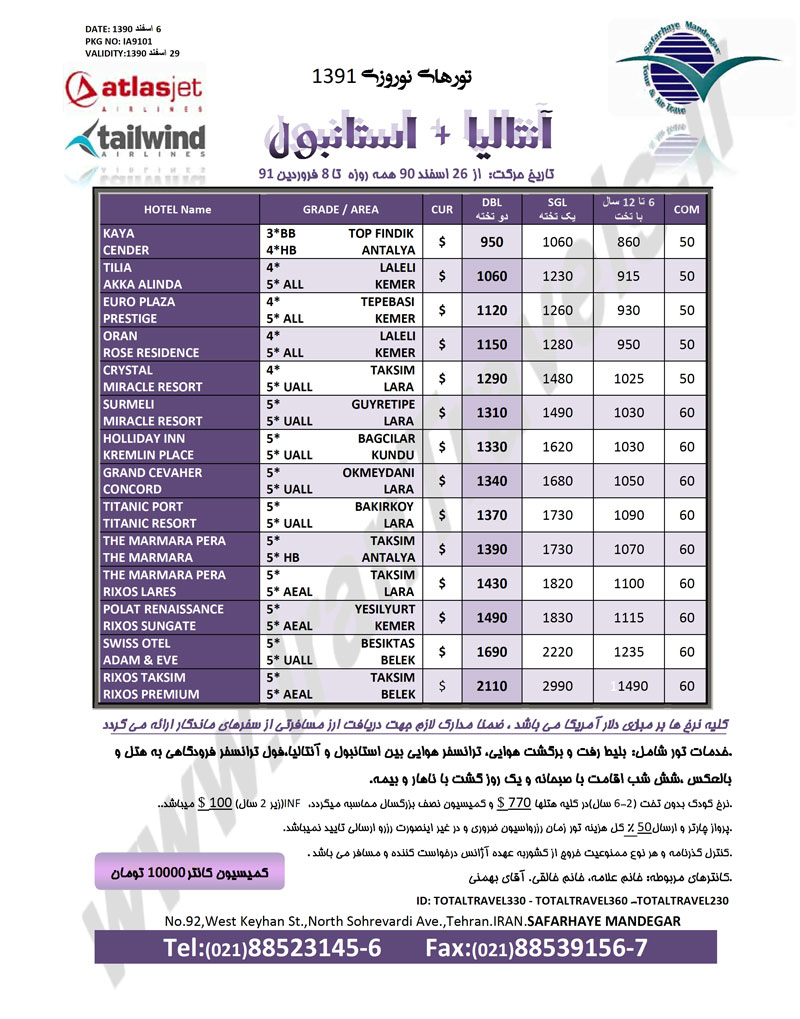 سري تورهاي نوروزي ترکيه