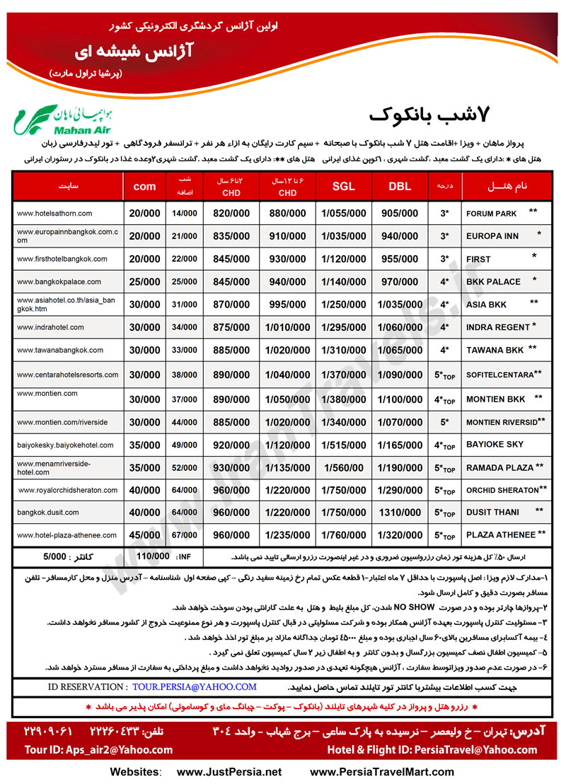 اصلاحيه افزايش نرخ تور هاي تايلند 