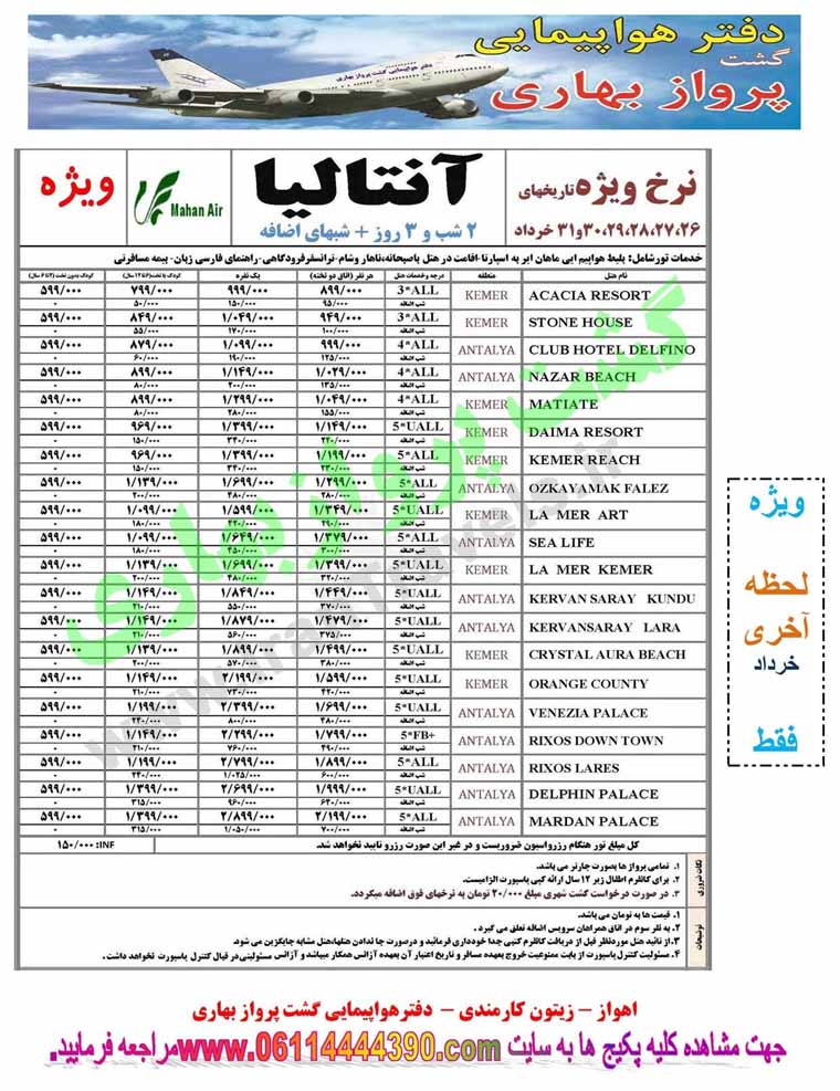 آفر تورهاي ترکيه / تا 30 خرداد