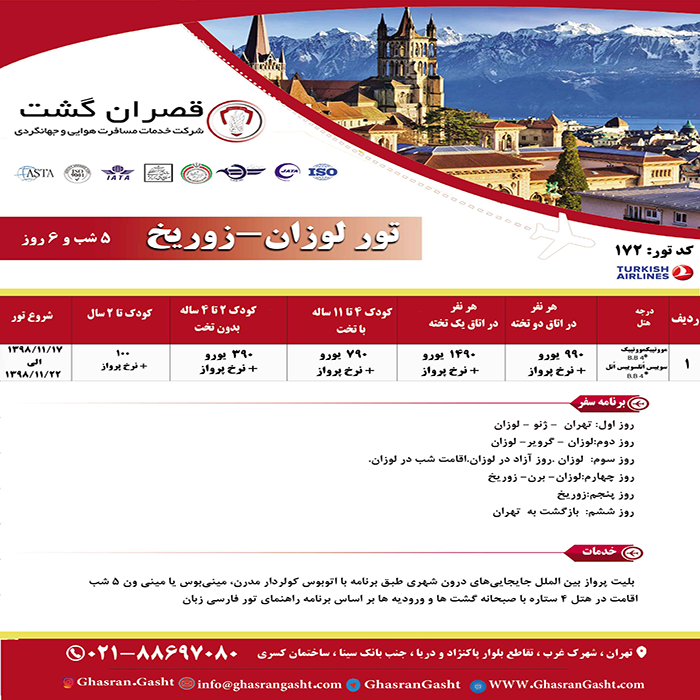 تورهاي سوئيس/زمستان98 تورهاي سوئيس/زمستان98