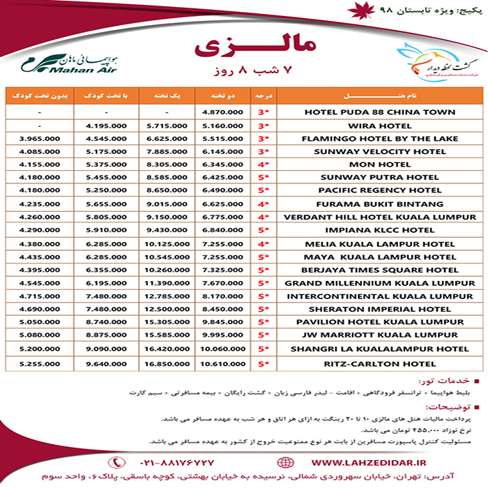 تورهاي مالزي/ تابستان98