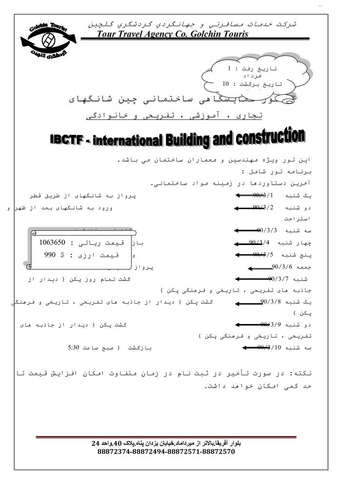 تور نمايشگاه ساختمان چين